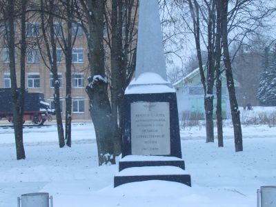 Обелиск железнодорожникам Вязьмы, погибшим в 1941 г. при защите станции и города от немецко-фашистских захватчиков
