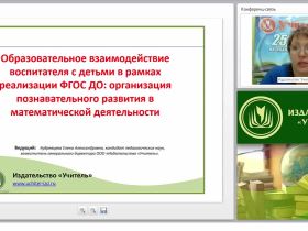Образовательное взаимодействие воспитателя с детьми в рамках реализации ФГОС ДО: организация познавательного развития в математической деятельности