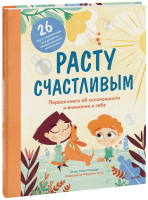 Расту счастливым
