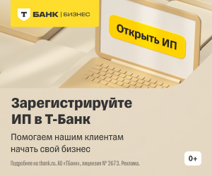 Т‑Банк: Регистрация ИП
