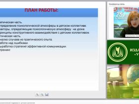 Создание атмосферы психологической поддержки в детском коллективе (классе, группе)