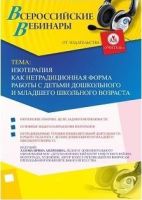 Вебинар "Изотерапия как нетрадиционная форма работы с детьми дошкольного и младшего школьного возраста"