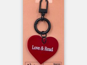 Брелок "Сердце. Love and read"