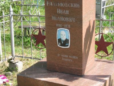 Могила Героя Социалистического Труда Разумовского Ивана Ивановича (1906-1976)
