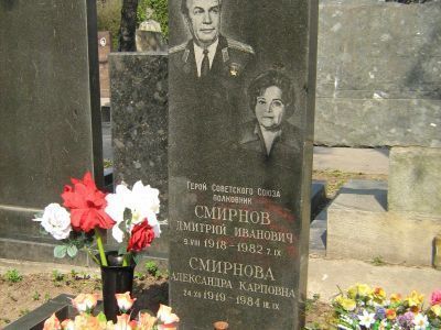 Могила - Смирнов Дмитрий Иванович (1918-1982), Герой Советского Союза