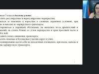 Международный вебинар "Система контроля и оценивания знаний младших школьников по основам безопасности дорожного движения"