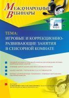 Международный вебинар "Игровые и коррекционно-развивающие занятия в сенсорной комнате"