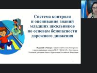 Международный вебинар "Система контроля и оценивания знаний младших школьников по основам безопасности дорожного движения"