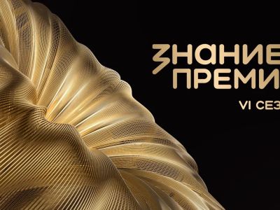 Открыт прием заявок на шестой сезон Знание.Премия