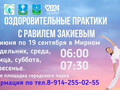 Равиль Закиев приглашает жителей Мирного на занятия цигуном