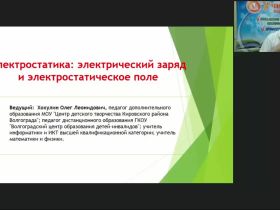 Международный вебинар «Электростатика: электрический заряд и электростатическое поле»