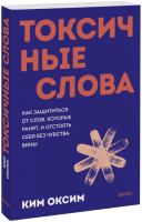 Токсичные слова. Покетбук