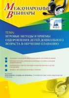 Международный вебинар "Игровые методы и приемы оздоровления детей дошкольного возраста в обучении плаванию"