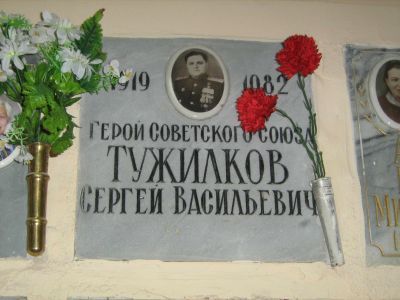 Урна - Тужилков Сергей Васильевич (1919-1982), Герой Советского Союза