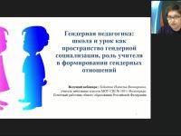Вебинар "Гендерная педагогика: школа и урок как пространство гендерной социализации, роль учителя в формировании гендерных отношений"
