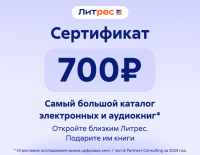 Электронный сертификат ЛитРес - 700 рублей