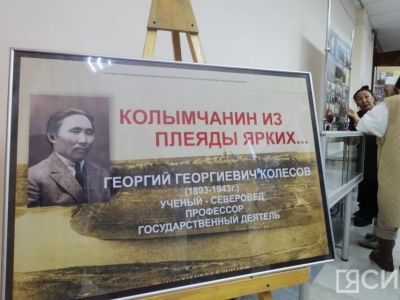 В Якутске обсудили вклад первого профессора из якутян, ученого-североведа Георгия Колесова