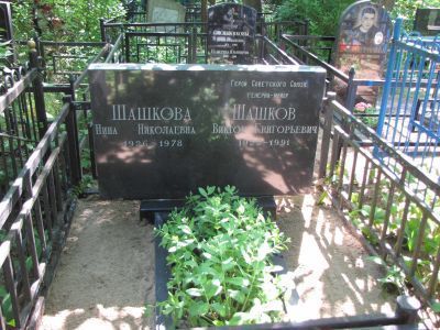 Могила - Шашков Виктор Григорьевич (1921-1991), Герой Советского Союза