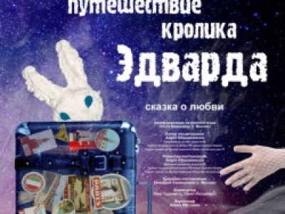 Удивительное путешествие кролика Эдварда