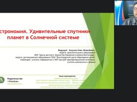 Международный вебинар "Астрономия. Удивительные спутники планет в Солнечной системе"