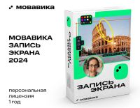 Мовавика Запись экрана (персональная лицензия, годовая подписка)