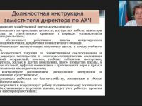 Международный вебинар "Экономические аспекты деятельности заместителя директора по АХР: договоры, формы оплаты товаров и услуг, работа с товарно-материальными ценностями"