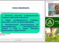 Формирование межпредметных связей и УУД в курсе “Основы финансовой грамотности”