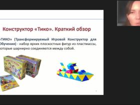 Международный вебинар "Развивающие игры дошкольников с конструктором ТИКО: методические рекомендации воспитателю ДОО"
