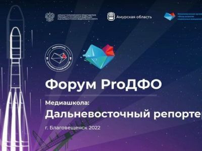 В Благовещенске завершился масштабный форум «ProДФО»