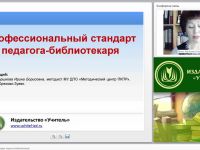 Профессиональный стандарт педагога-библиотекаря