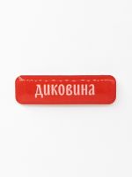 Стикер объемный "Диковина"