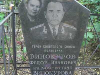 Могила - Винокуров Федор Иванович (1909-1980), Герой Советского Союза