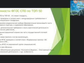 Вебинар "Эффективные технологии организации образовательного процесса при внедрении элементов WorldSkills в реализацию программ подготовки по ТОП-50 специальностей СПО"