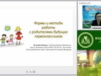 Международный вебинар "Формы и методы работы с родителями будущих первоклассников"