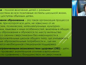 Международный вебинар "Особенности организации инклюзивного образовательного процесса для детей с ОВЗ в контексте требований ФГОС"