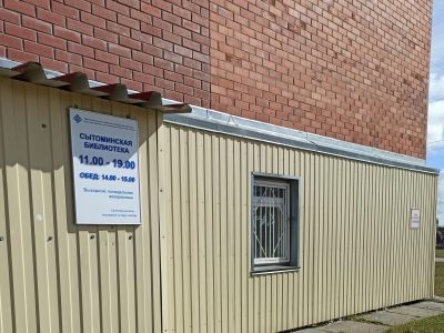 Сытоминская библиотека