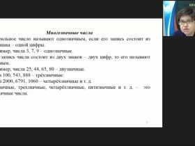 Международный вебинар «Изучение понятий “Числа” и “Величины” в начальном курсе математики»