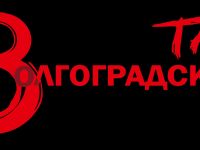 Волгоградский театр юного зрителя