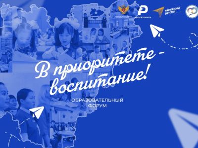 В Якутске состоится II образовательный форум «В приоритете — воспитание»