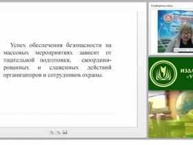 Обеспечение безопасности при проведении массовых мероприятий: инструкции, памятки