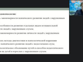 Международный вебинар "Теоретико-методологические основы сурдопсихологии как отрасли специальной психологии"
