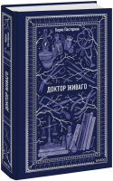 Доктор Живаго. Вечные истории
