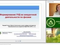 Формирование УУД во внеурочной деятельности по физике