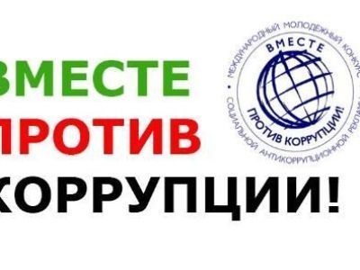 Приглашаем участвовать в конкурсе «Вместе против коррупции!»