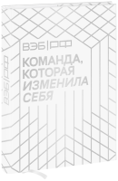 ВЭБ.РФ. Команда, которая изменила себя