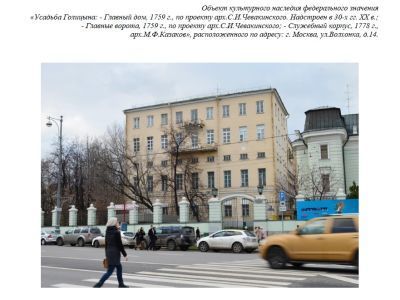 Усадьба Голицыных, XVIII-XIX века, архитекторы С.И.Чевакинский, М.Ф.Казаков, И.И.Поздеев, П.М.Самарин