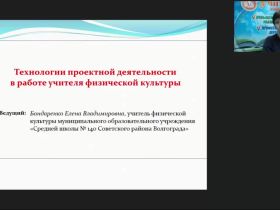 Международный вебинар "Технологии проектной деятельности в работе учителя физической культуры"