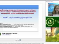 Проблемы управления профилактической работой различных видов отклоняющегося поведения детей и подростков в образовательной организации