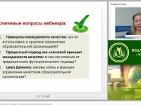 Международный вебинар "Принципы менеджмента качества и специфика их применения в образовательных организациях"