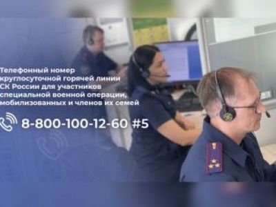 Председатель СК России поручил создать горячую линию для участников специальной военной операции, мобилизованных и членов их семей